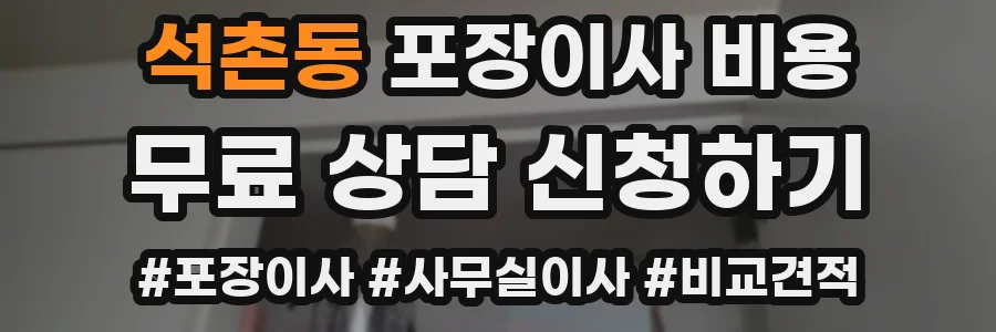석촌동 포장이사 비용