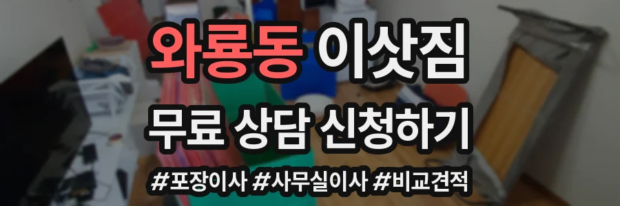 와룡동 이삿짐