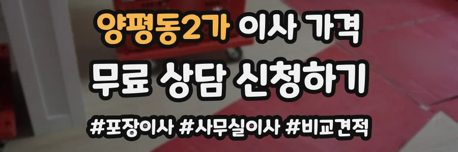 양평동2가 이사 가격
