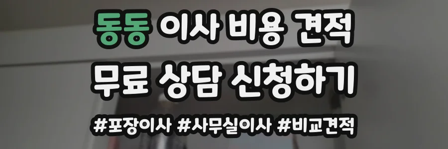 동동 이사 비용 견적