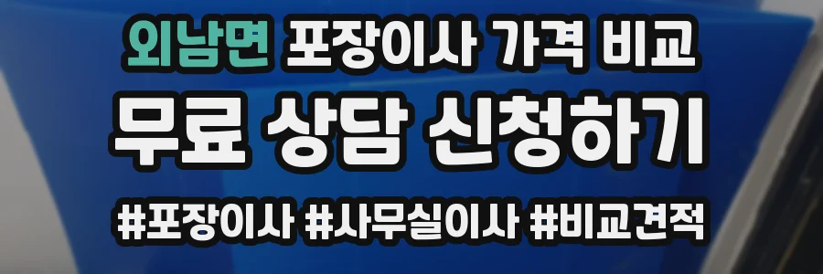 외남면 포장이사 가격 비교