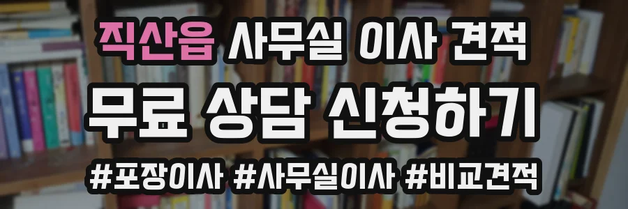 직산읍 사무실 이사 견적