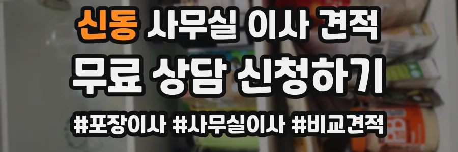 신동 사무실 이사 견적