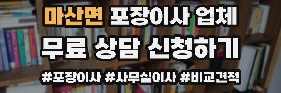 마산면 포장이사 업체