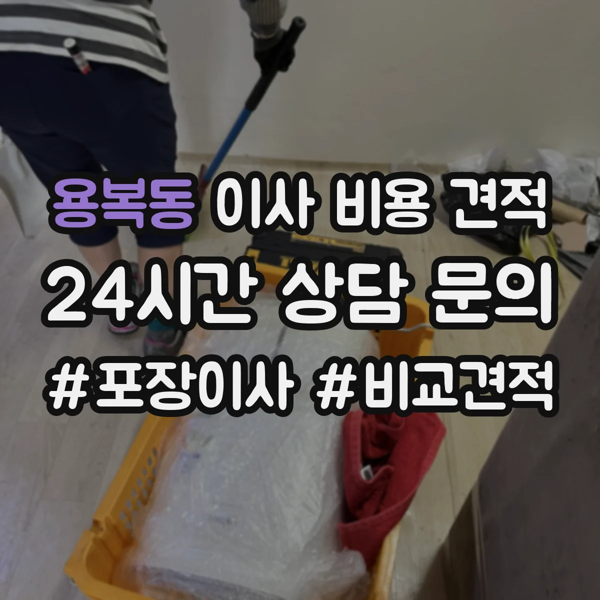 용복동 이사 비용 견적