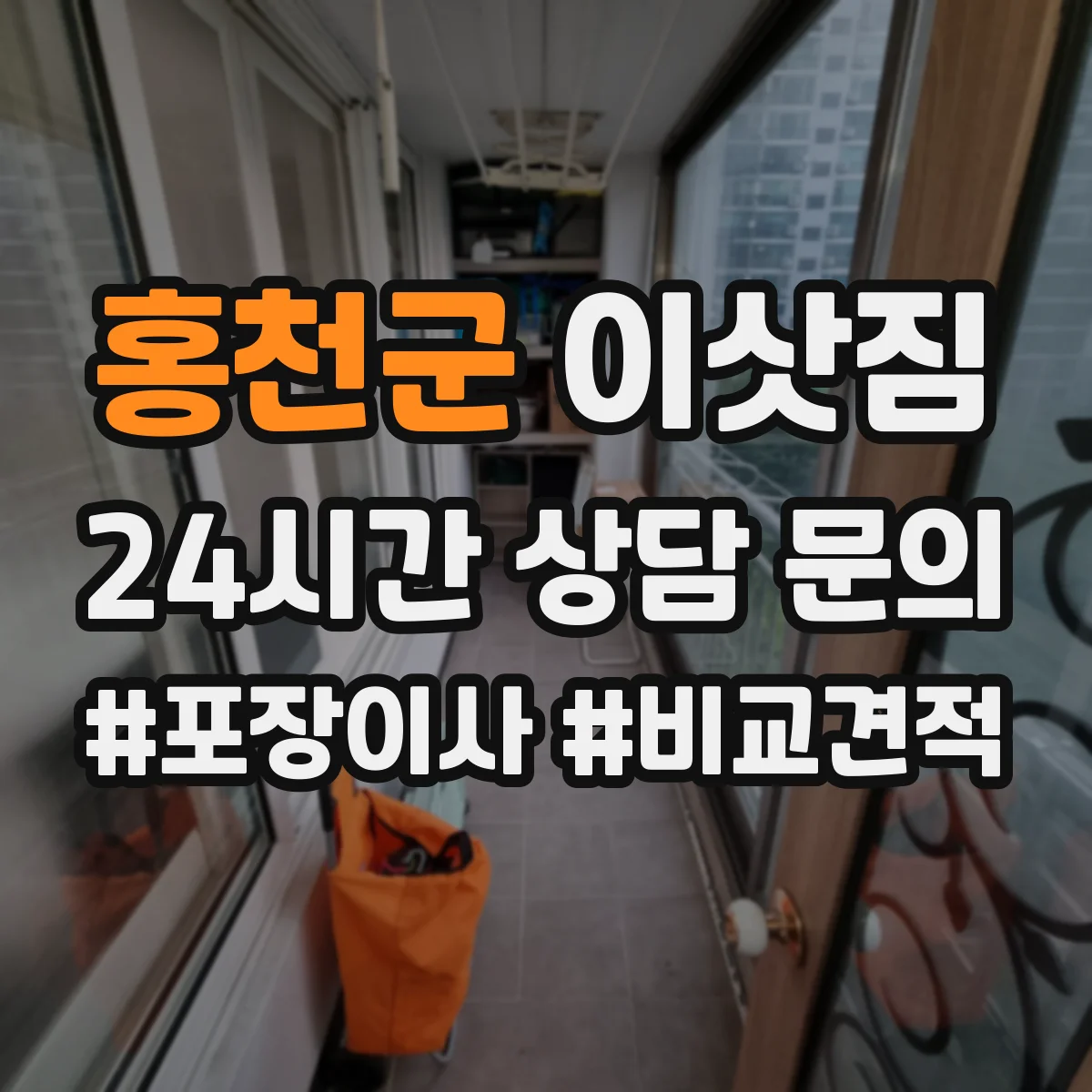 홍천군 이삿짐 포장 단계별로 재사용 자재 계획 세우기