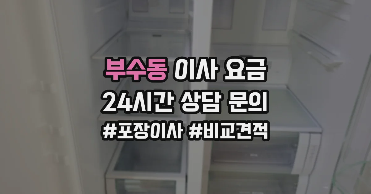 부수동 이사 요금