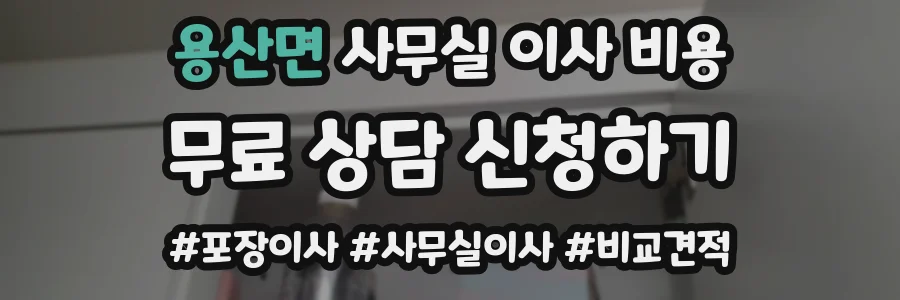 용산면 사무실 이사 비용