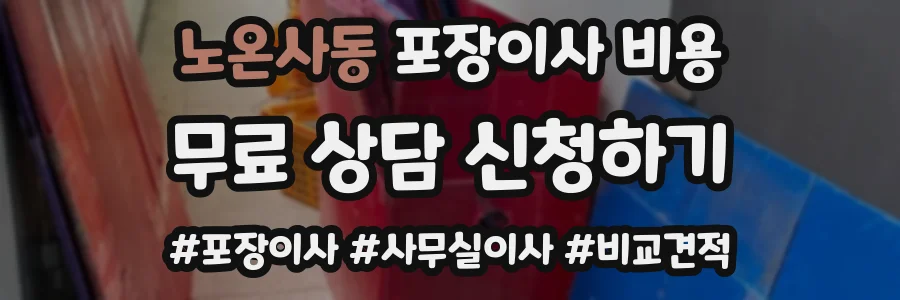 노온사동 포장이사 비용