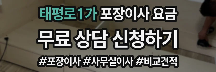 태평로1가 포장이사 요금