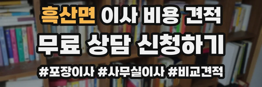 흑산면 이사 비용 견적