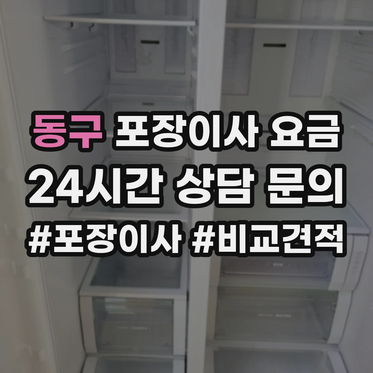 동구 포장이사 요금