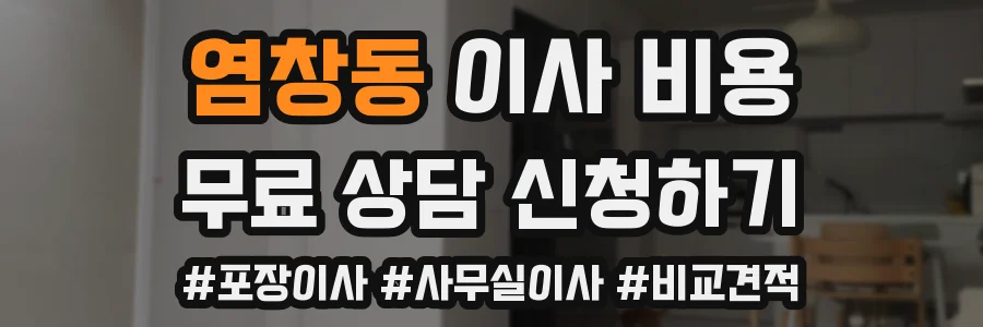 염창동 이사 비용