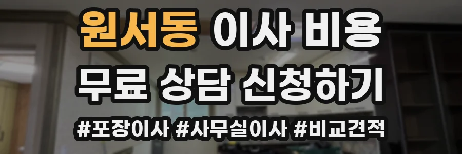 원서동 이사 비용