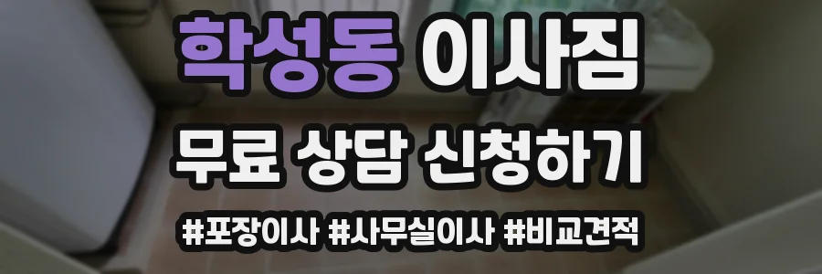 학성동 이사짐