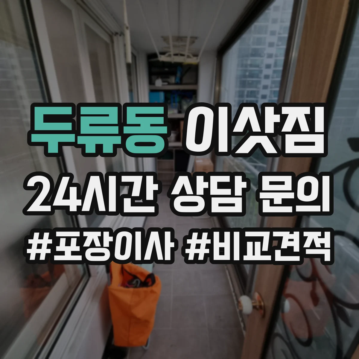 두류동 이삿짐