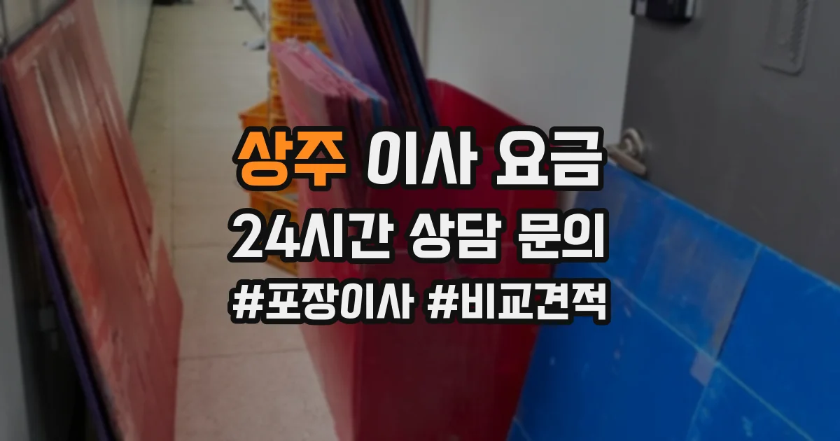 상주 이사 요금