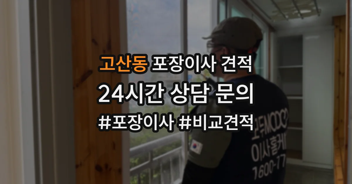 고산동 포장이사 견적
