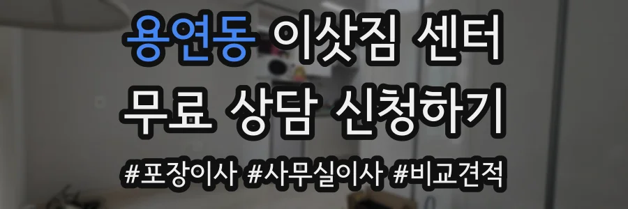 용연동 이삿짐 센터