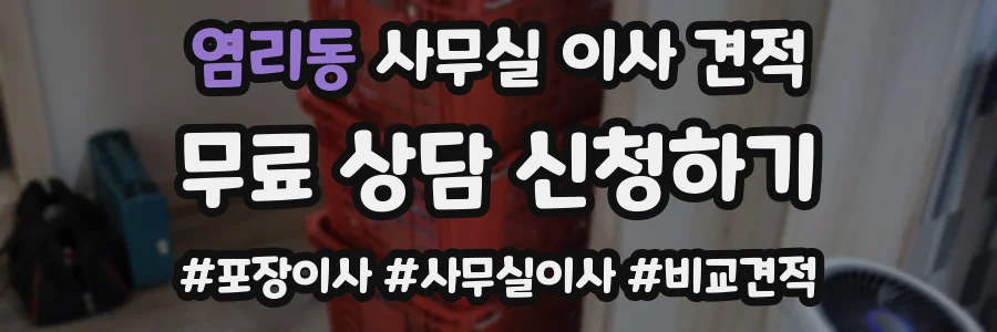 염리동 사무실 이사 견적