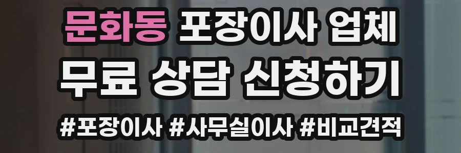 문화동 포장이사 업체