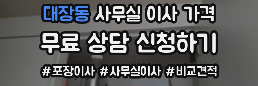 대장동 사무실 이사 가격