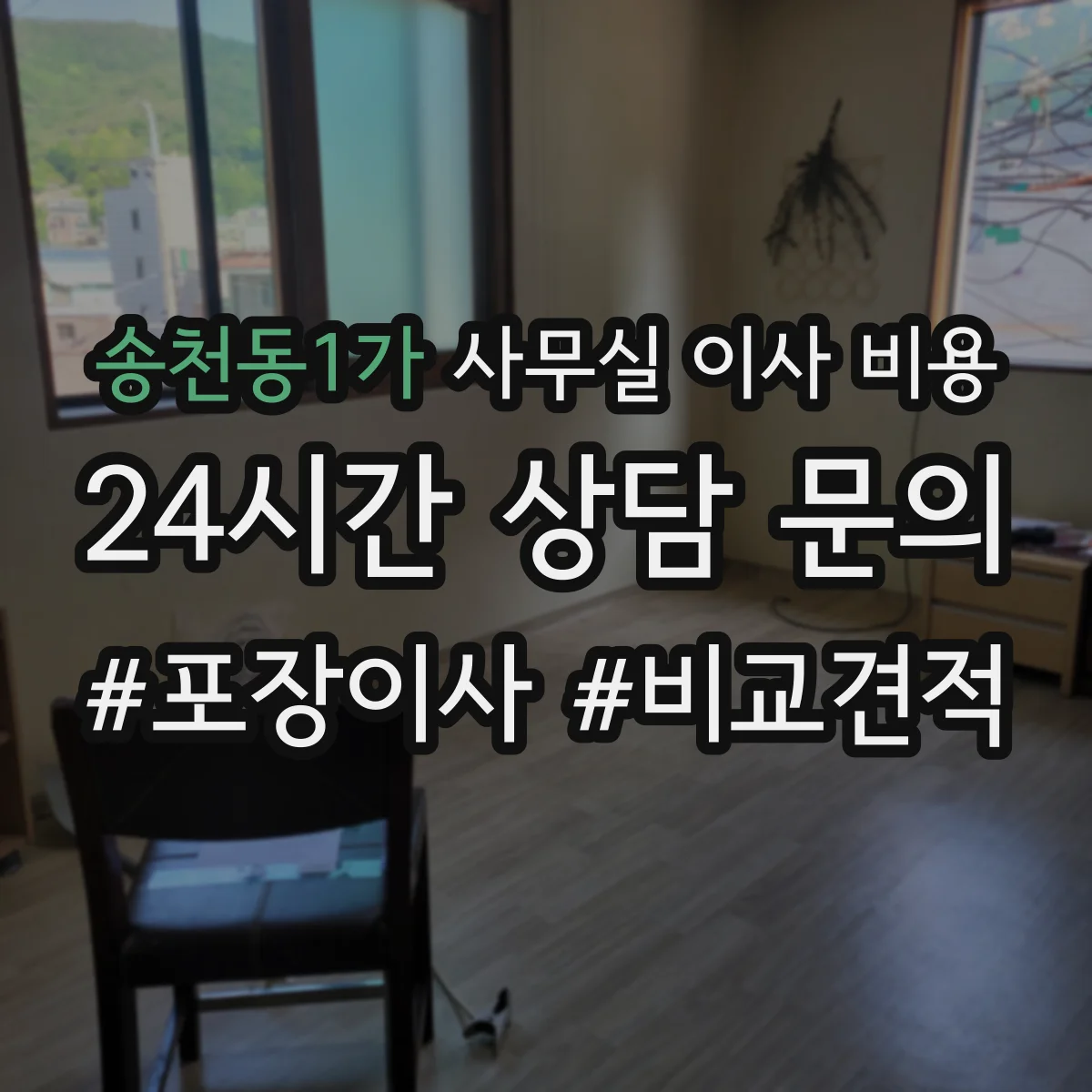 송천동1가 사무실 이사 비용