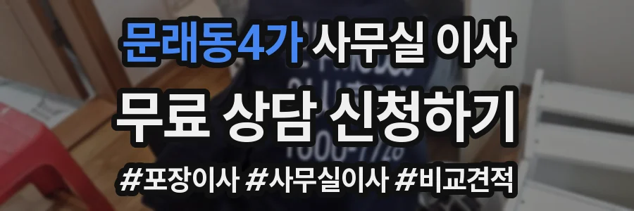 문래동4가 사무실 이사