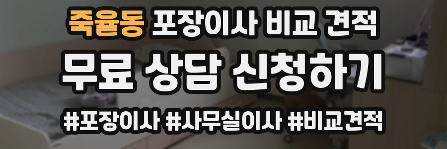 죽율동 포장이사 비교 견적