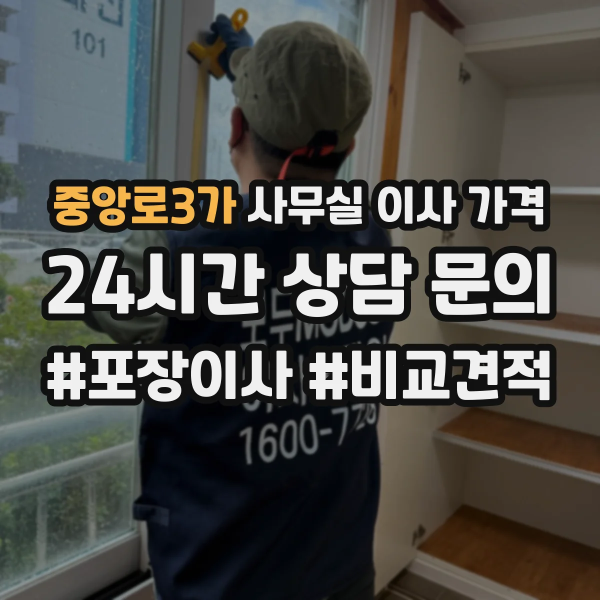 중앙로3가 사무실 이사 가격
