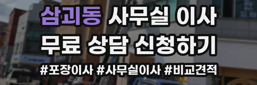삼괴동 사무실 이사