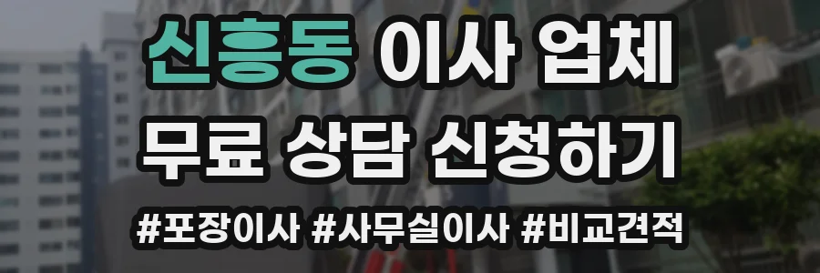 신흥동 이사 업체