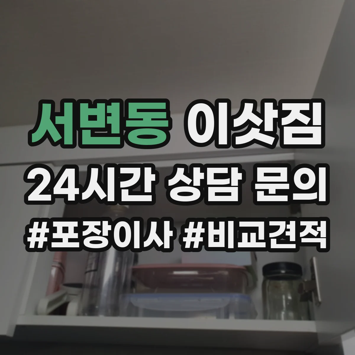 서변동 이삿짐