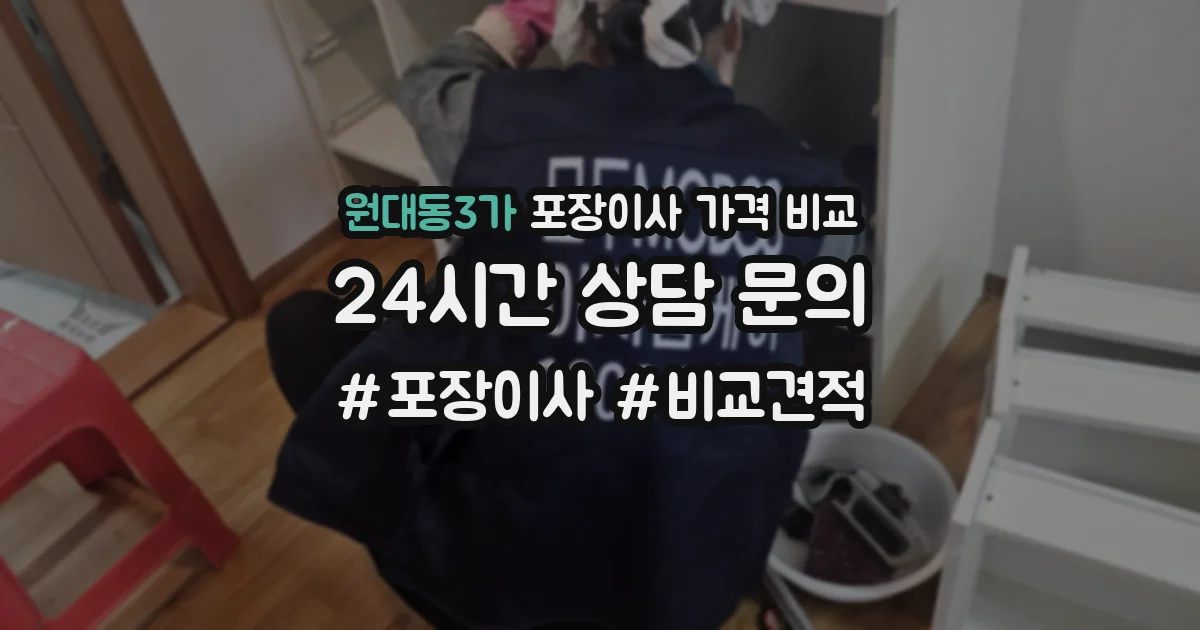 원대동3가 포장이사 가격 비교
