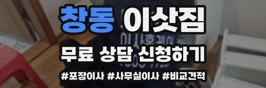 창동 이삿짐