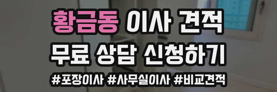 황금동 이사 견적