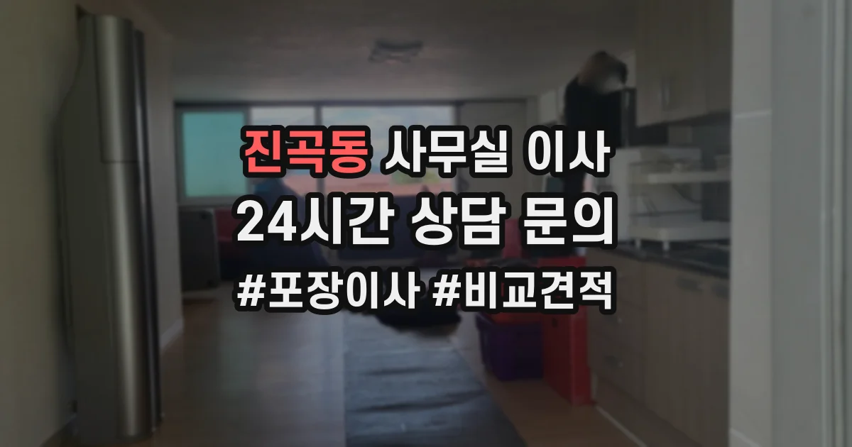 진곡동 사무실 이사