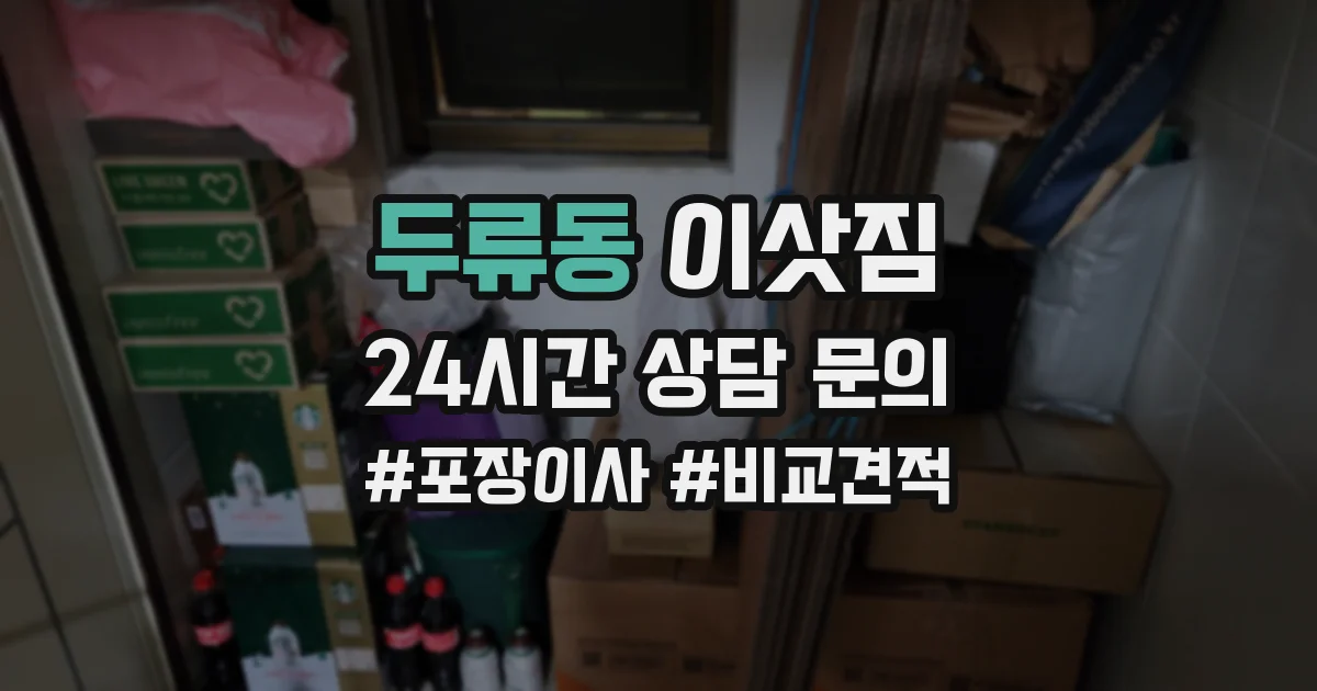 두류동 이삿짐