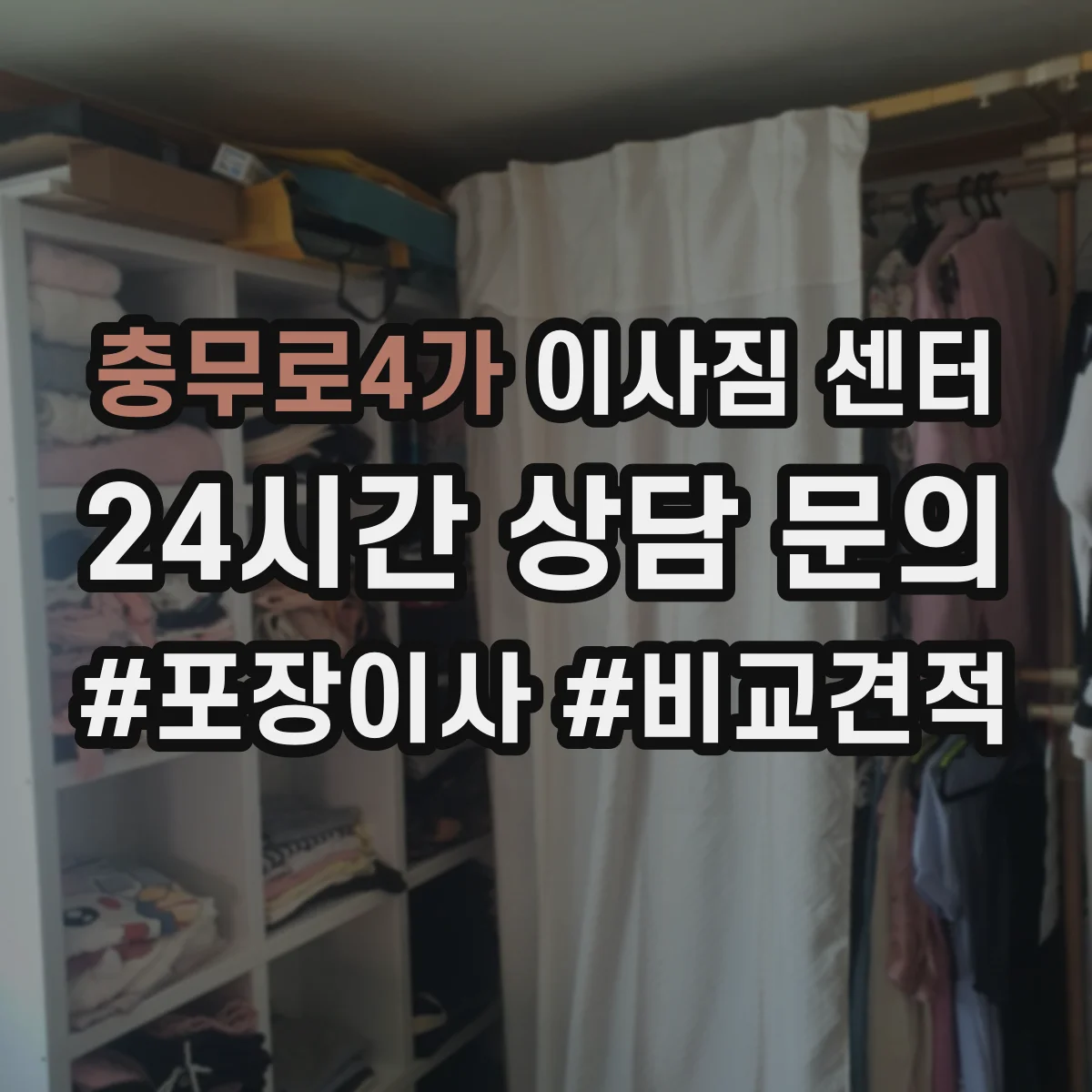 충무로4가 이사짐 센터