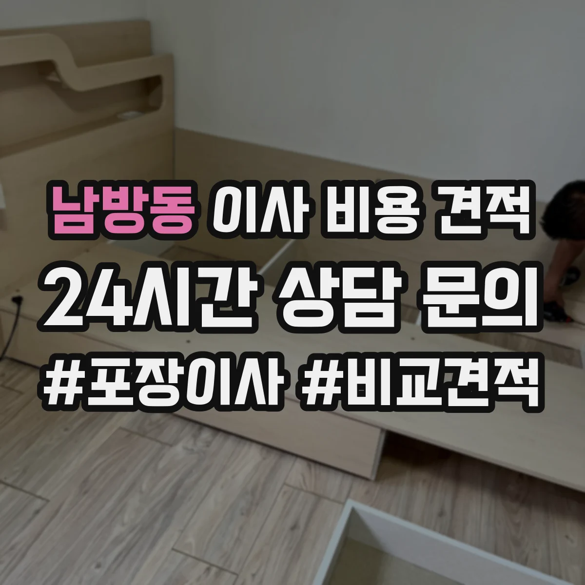 남방동 이사 비용 견적