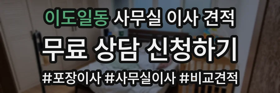 이도일동 사무실 이사 견적