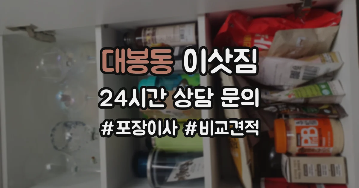 대봉동 이삿짐