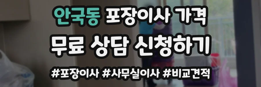 안국동 포장이사 가격