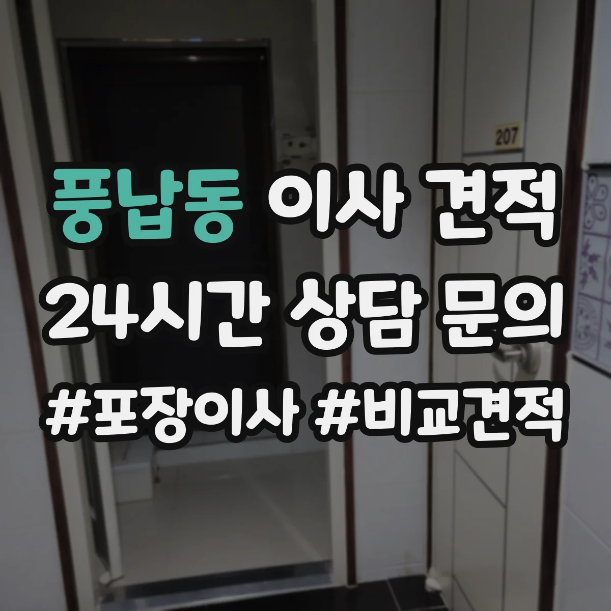 풍납동 이사 견적