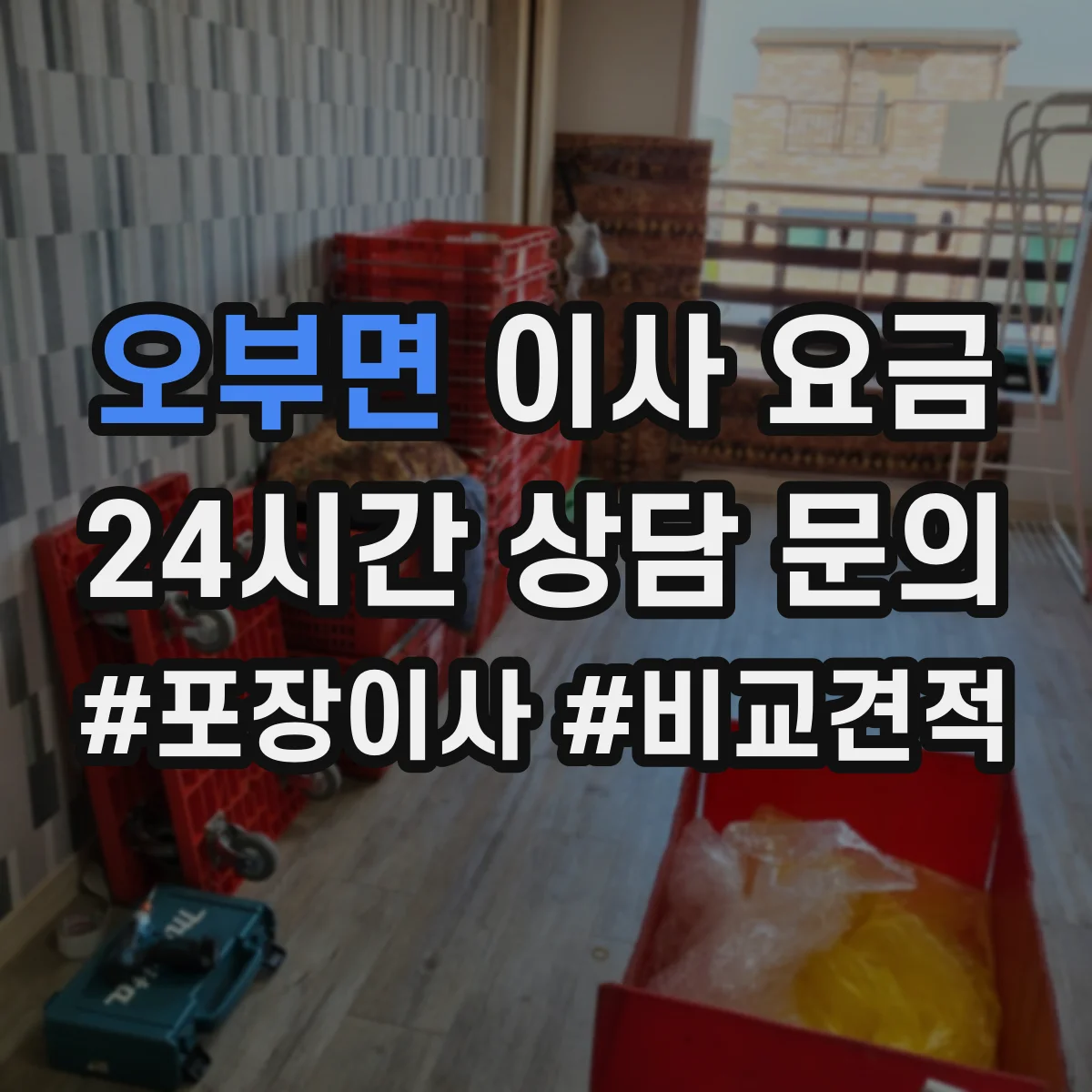 오부면 이사 요금