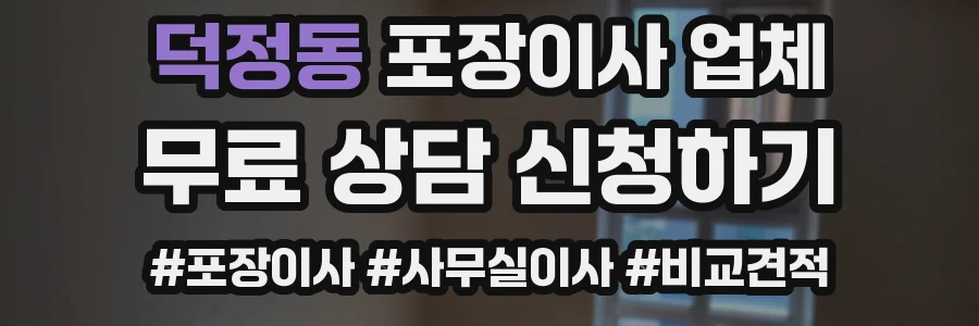 덕정동 포장이사 업체