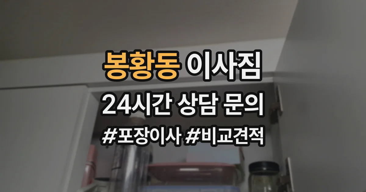 봉황동 이사짐