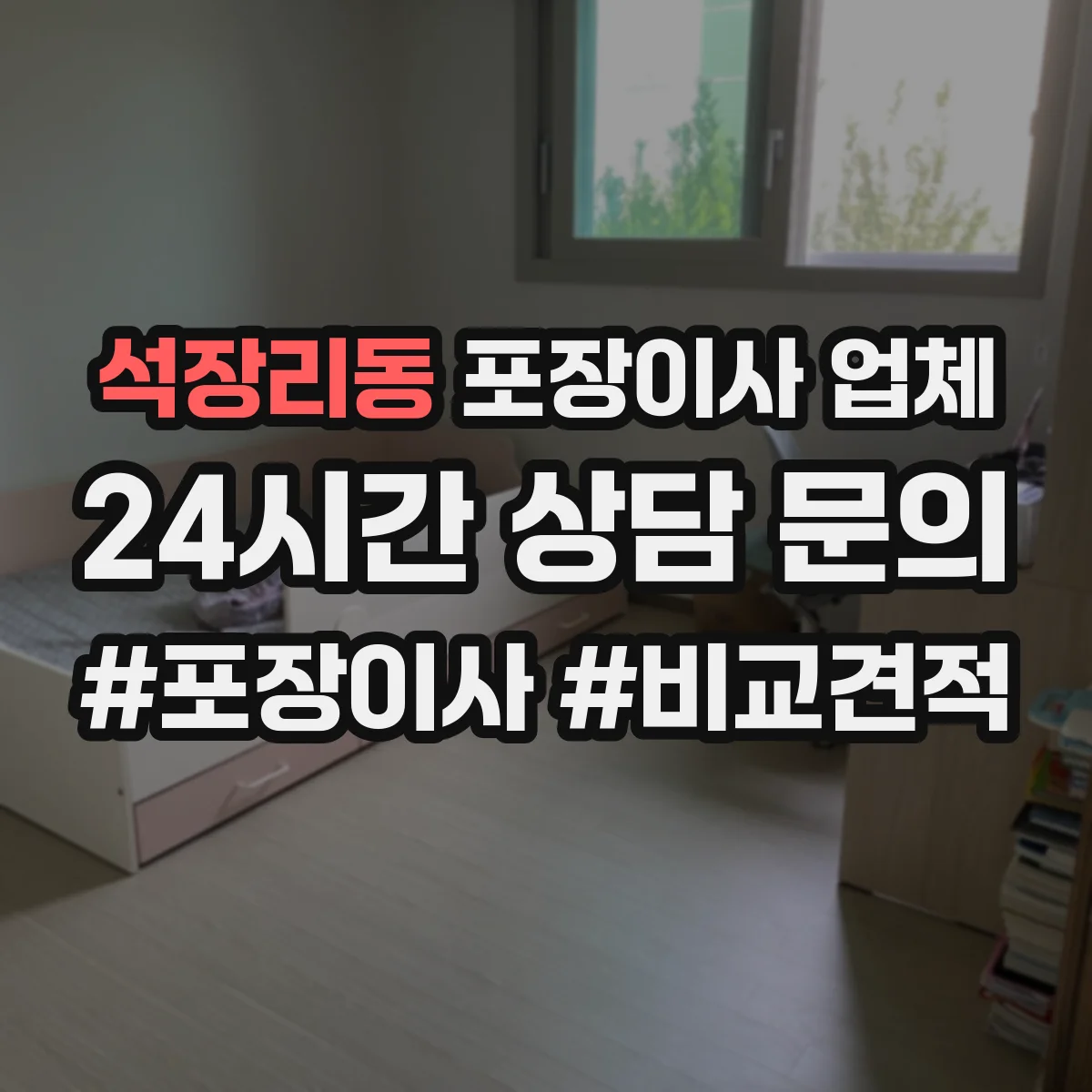 석장리동 포장이사 업체
