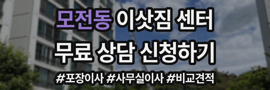 모전동 이삿짐 센터