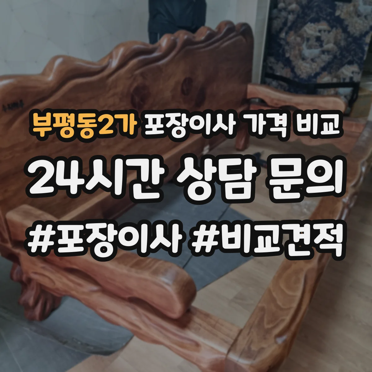 부평동2가 포장이사 가격 비교
